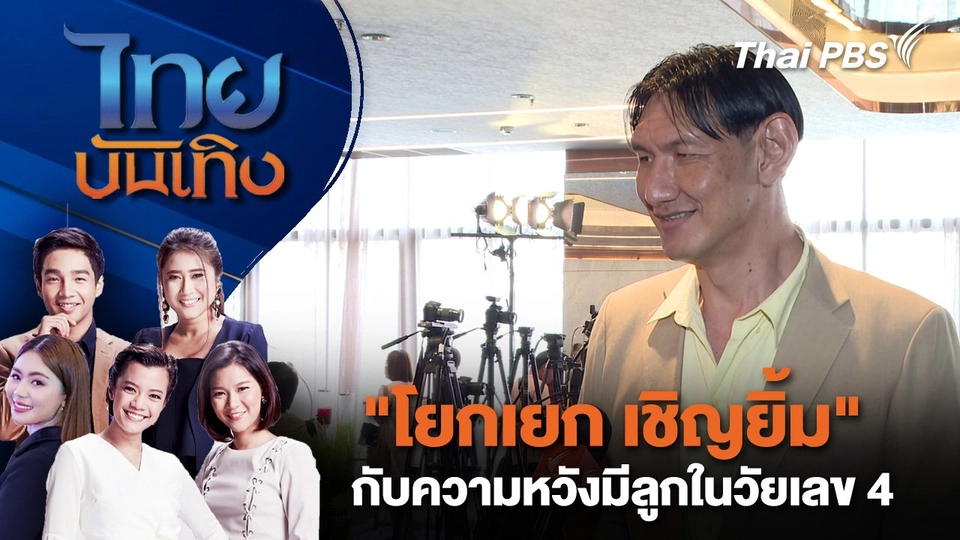 "โยกเยก เชิญยิ้ม" กับความหวังมีลูกในวัยเลข 4 | ไทยบันเทิง | 8 พ.ค. 68