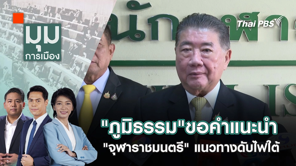 "ภูมิธรรม"ขอคำแนะนำ "จุฬาราชมนตรี" แนวทางดับไฟใต้ | 8 พ.ค. 68