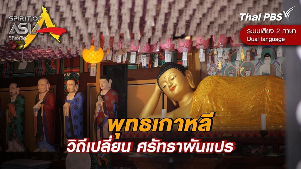 พุทธเกาหลี วิถีเปลี่ยน ศรัทธาผันแปร