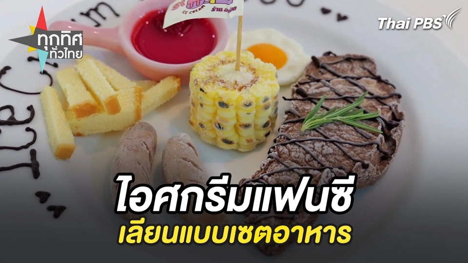 ไอศกรีมแฟนซีเลียนแบบเซตอาหาร จ.สมุทรสงคราม