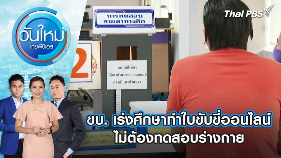 ขบ. เร่งศึกษาทำใบขับขี่ออนไลน์ ไม่ต้องทดสอบร่างกาย | 6 พ.ค. 68