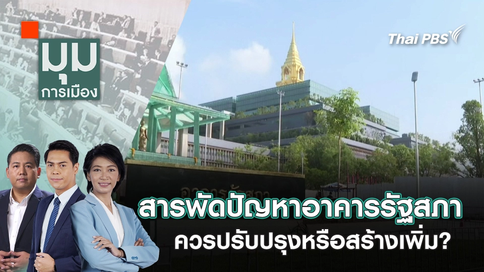 สารพัดปัญหาอาคารรัฐสภา ควรปรับปรุงหรือสร้างเพิ่ม? | 6 พ.ค. 68