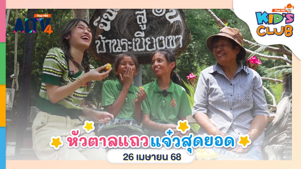 หัวตาลแถว แจ๋วสุดยอด | 26 เม.ย. 68