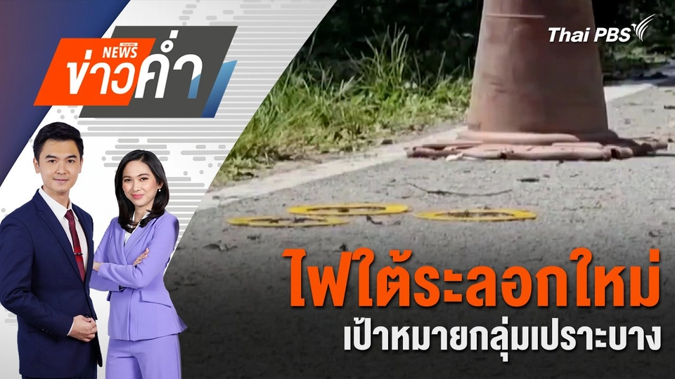 ไฟใต้ระลอกใหม่ เป้าหมายกลุ่มเปราะบาง | 5 พ.ค. 68