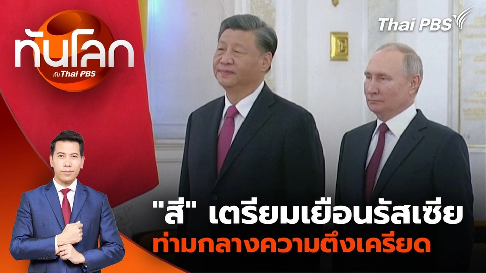 "สี" เตรียมเยือนรัสเซียท่ามกลางความตึงเครียด | 5 พ.ค. 68