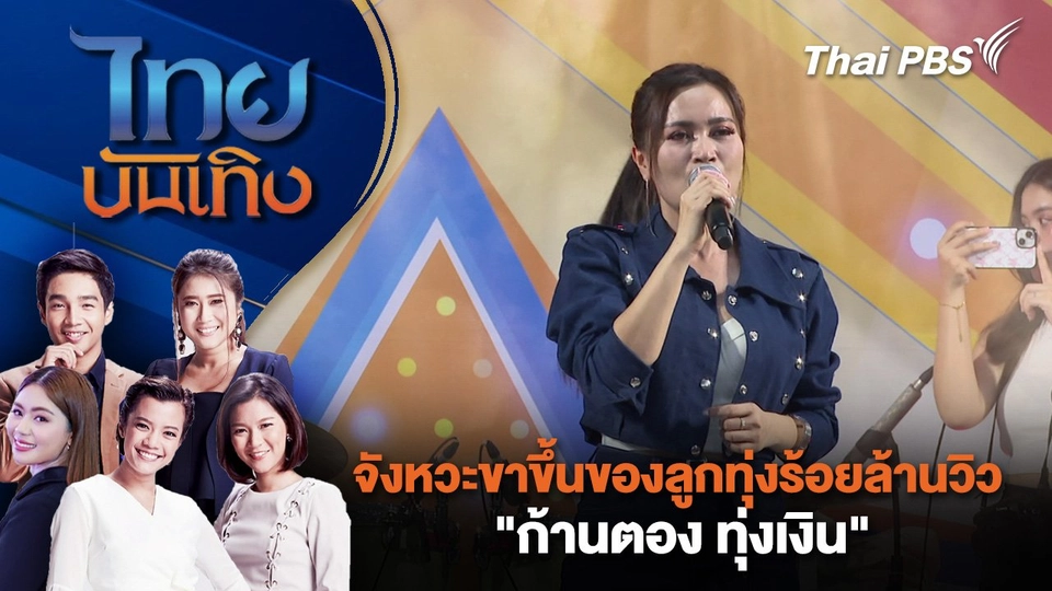 ​ จังหวะขาขึ้นของลูกทุ่งร้อยล้านวิว "ก้านตอง ทุ่งเงิน" | ไทยบันเทิง | 7 พ.ค. 68