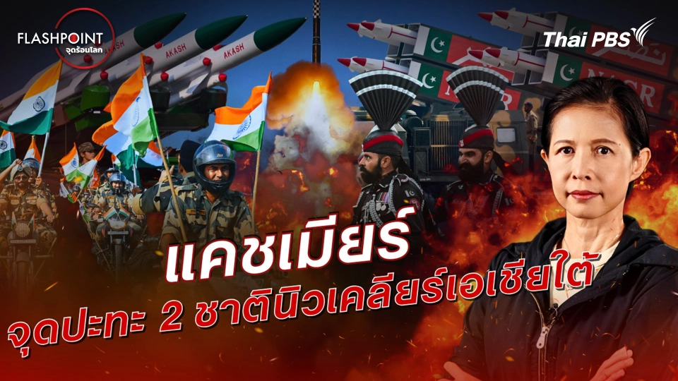 แคชเมียร์ จุดปะทะ 2 ชาตินิวเคลียร์เอเชียใต้
