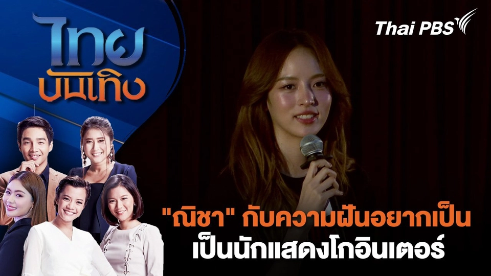 "ณิชา" กับความฝันอยากเป็นนักแสดงโกอินเตอร์ | ไทยบันเทิง | 6 พ.ค. 68