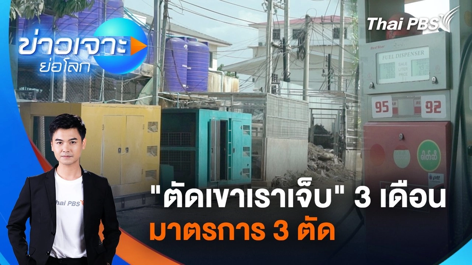 "ตัดเขาเราเจ็บ" 3 เดือน มาตรการ 3 ตัด | 10 พ.ค. 68