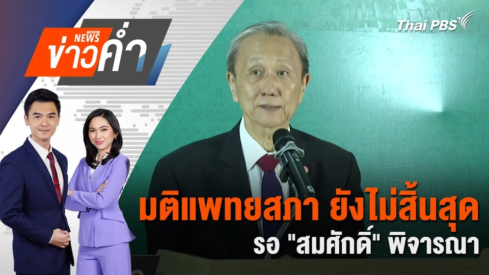 มติแพทยสภา ยังไม่สิ้นสุด รอ "สมศักดิ์" พิจารณา | 8 พ.ค. 68
