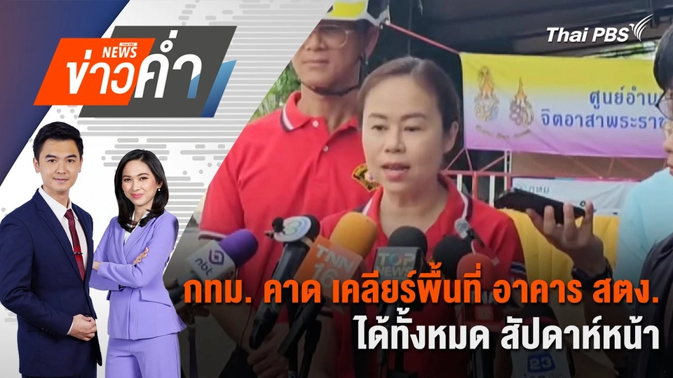 กทม. คาด เคลียร์พื้นที่ อาคาร สตง.ได้ทั้งหมด สัปดาห์หน้า | 9 พ.ค. 68