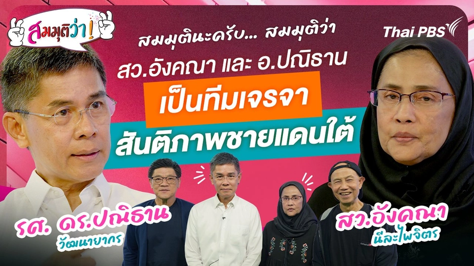 ทั้ง สว.อังคณา และ อ.ปณิธาน เป็นทีมเจรจา สันติภาพชายแดนใต้ !