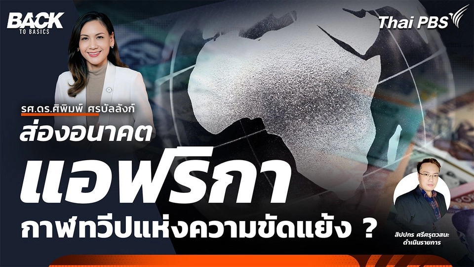 ส่องอนาคตแอฟริกา กาฬทวีปแห่งความขัดแย้ง ? | Back To Basics | EP. 44