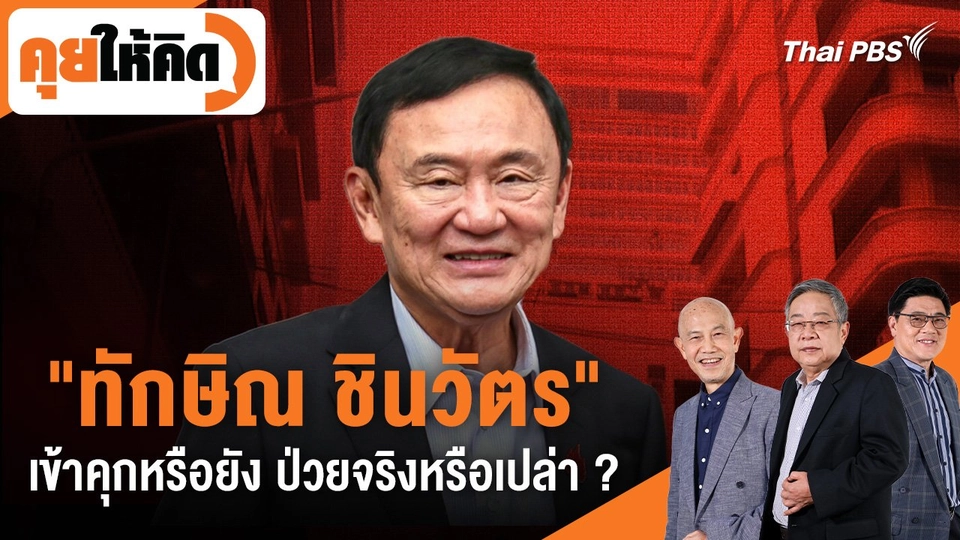 "ทักษิณ ชินวัตร" เข้าคุกหรือยัง ป่วยจริงหรือเปล่า ?