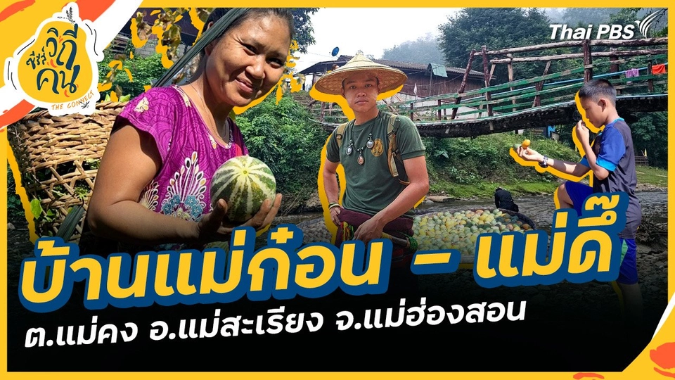 บ้านแม่ก๋อน-แม่ดึ๊ ต.แม่คง อ.แม่สะเรียง จ.แม่ฮ่องสอน