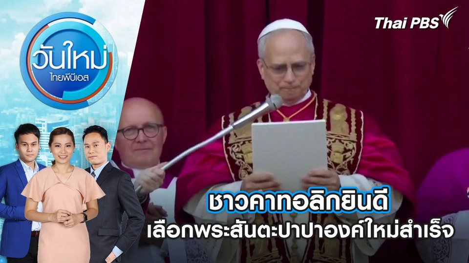 ชาวคาทอลิกยินดีเลือกพระสันตะปาปาองค์ใหม่สำเร็จ | 9 พ.ค. 68