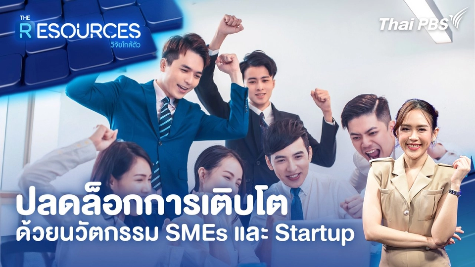 ปลดล็อกการเติบโตด้วยนวัตกรรม SMEs และ Startup