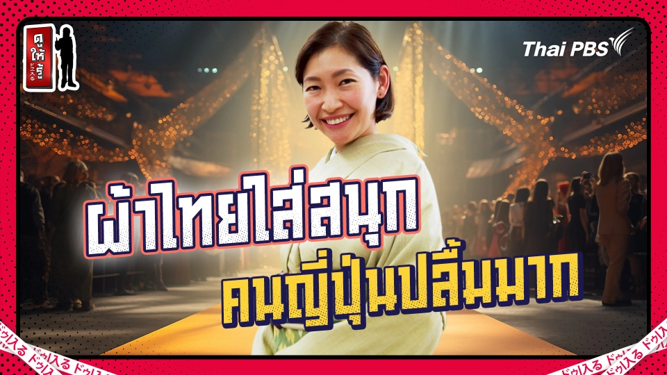 “ผ้าไทยใส่สนุก” คนญี่ปุ่นปลื้มมาก