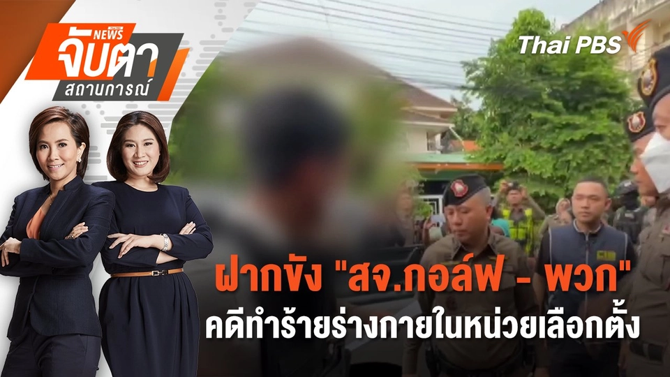ฝากขัง "สจ.กอล์ฟ - พวก" คดีทำร้ายร่างกายในหน่วยเลือกตั้ง | 13 พ.ค. 68