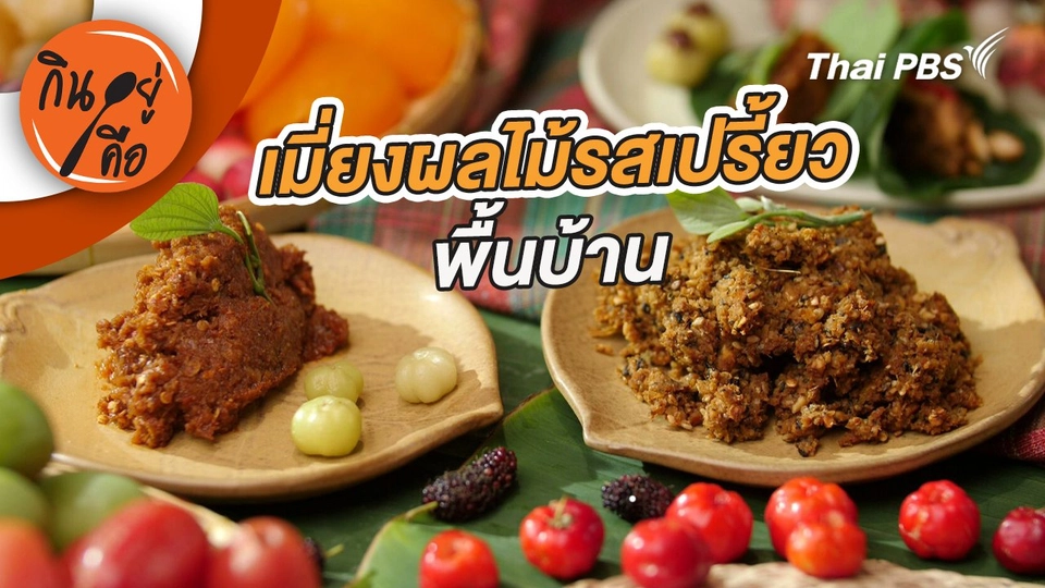 เมี่ยงผลไม้รสเปรี้ยวพื้นบ้าน
