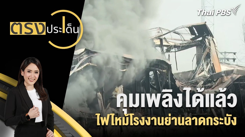 คุมเพลิงได้แล้ว ไฟไหม้โรงงานย่านลาดกระบัง