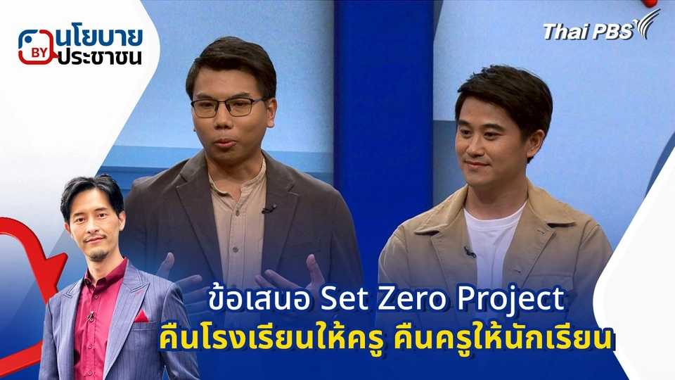 ข้อเสนอ "Set Zero Project คืนโรงเรียนให้ครู คืนครูให้นักเรียน"