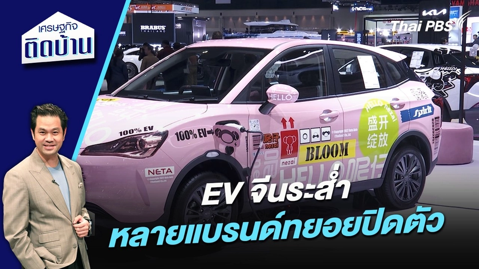 EV จีนระส่ำ หลายแบรนด์ทยอยปิดตัว