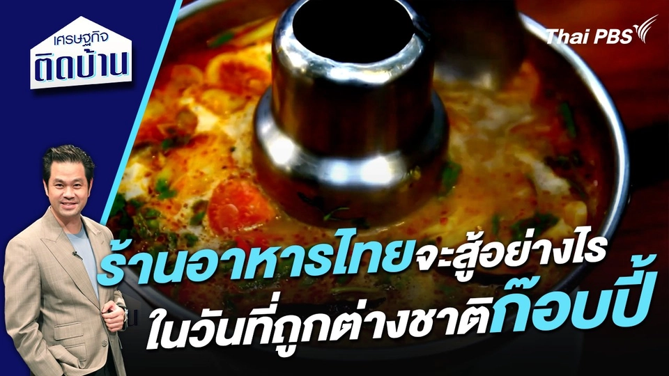 ร้านอาหารไทยจะสู้อย่างไรในวันที่ถูกต่างชาติก๊อบปี้