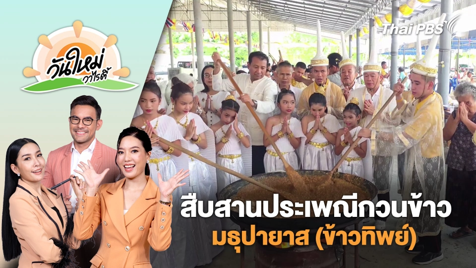 สืบสานประเพณีกวนข้าว มธุปายาส (ข้าวทิพย์) เนื่องในวันวิสาขบูชา จ.ลพบุรี | วันใหม่วาไรตี้ | 13 พ.ค. 68