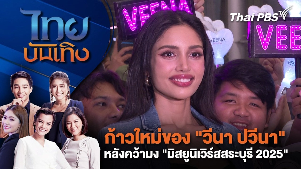 ก้าวใหม่ของ "วีนา ปวีนา" หลังคว้ามง "มิสยูนิเวิร์สสระบุรี 2025" | ไทยบันเทิง | 13 พ.ค. 68
