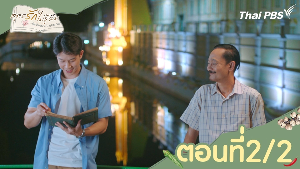 ตอนที่ 2/2