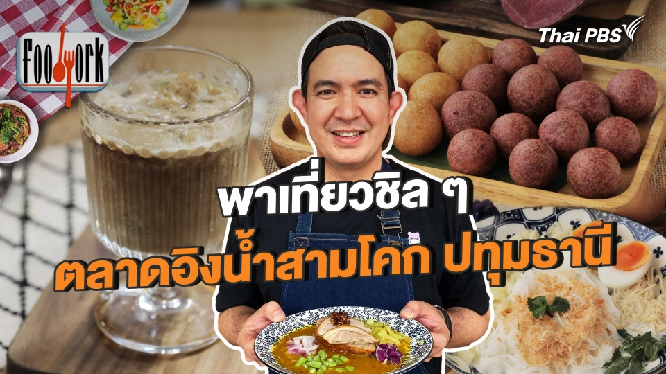 พาเที่ยวชิล ๆ ตลาดอิงน้ำสามโคก ปทุมธานี