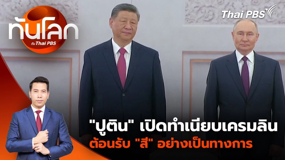 "ปูติน" เปิดทำเนียบเครมลินต้อนรับ "สี" อย่างเป็นทางการ | 8 พ.ค. 68