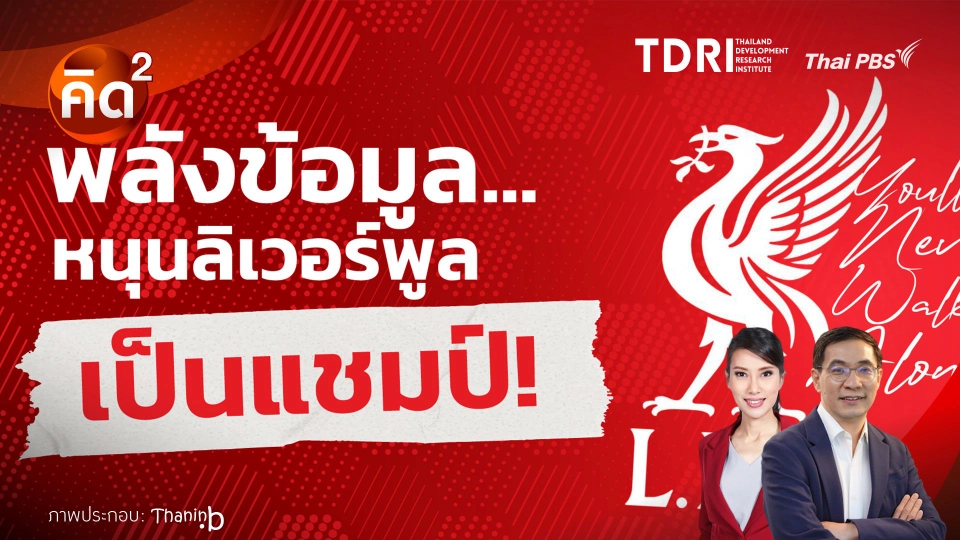 พลังข้อมูล หนุนลิเวอร์พูลเป็นแชมป์