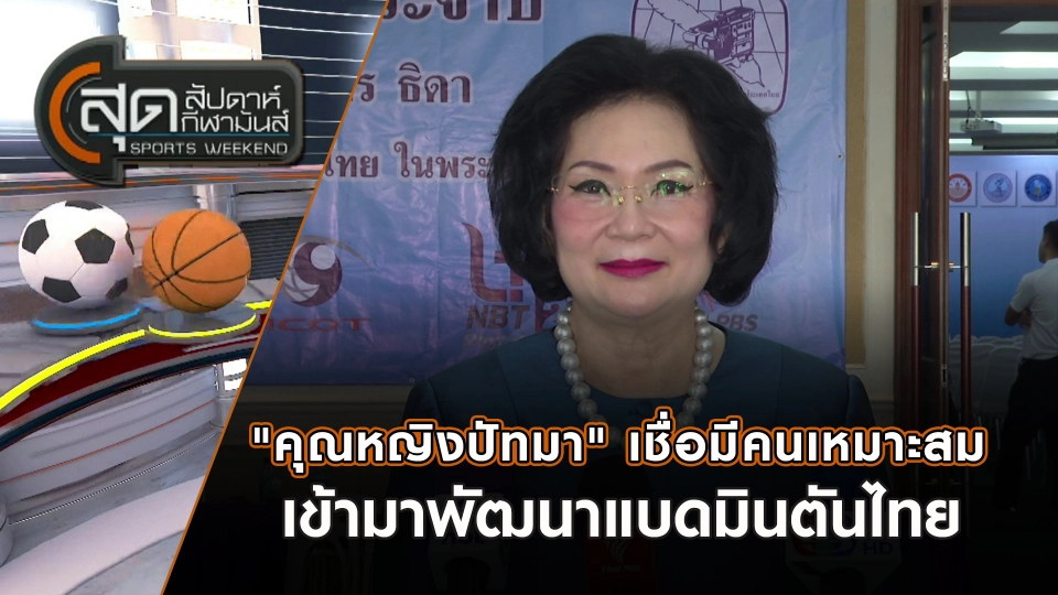 "คุณหญิงปัทมา" เชื่อมีคนเหมาะสมเข้ามาพัฒนาแบดมินตันไทย  | สุดสัปดาห์ กีฬามันส์ | 11 พ.ค. 68