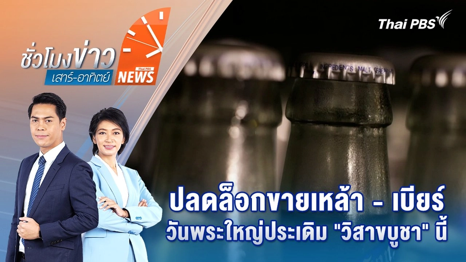 ปลดล็อกขายเหล้า - เบียร์วันพระใหญ่ประเดิม "วิสาขบูชา" นี้ | 10 พ.ค. 68