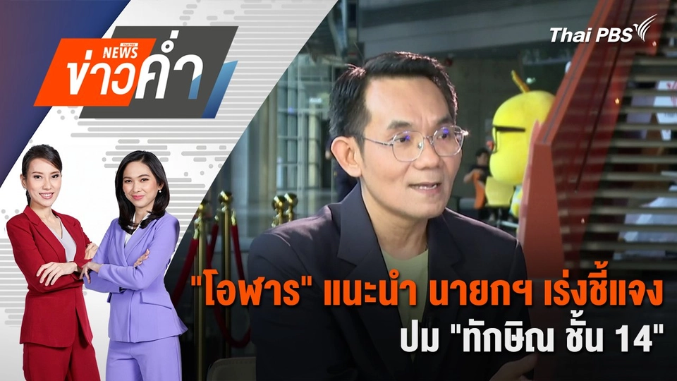 "โอฬาร" แนะนำ นายกฯ เร่งชี้แจงปม "ทักษิณ ชั้น 14" | 10 พ.ค. 68