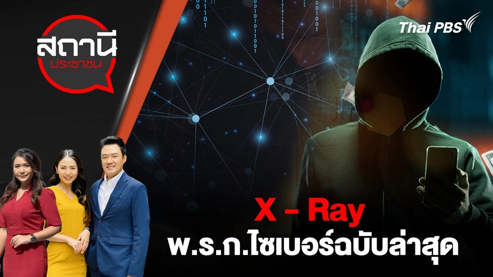 X - Ray พ.ร.ก.ไซเบอร์ฉบับล่าสุด