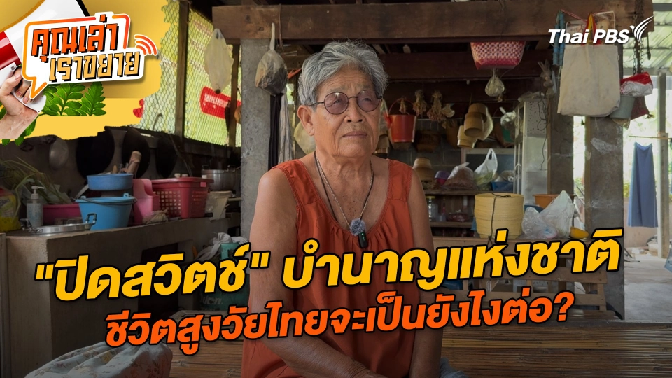 "ปิดสวิตช์" บำนาญแห่งชาติ ชีวิตสูงวัยไทยจะเป็นยังไงต่อ?