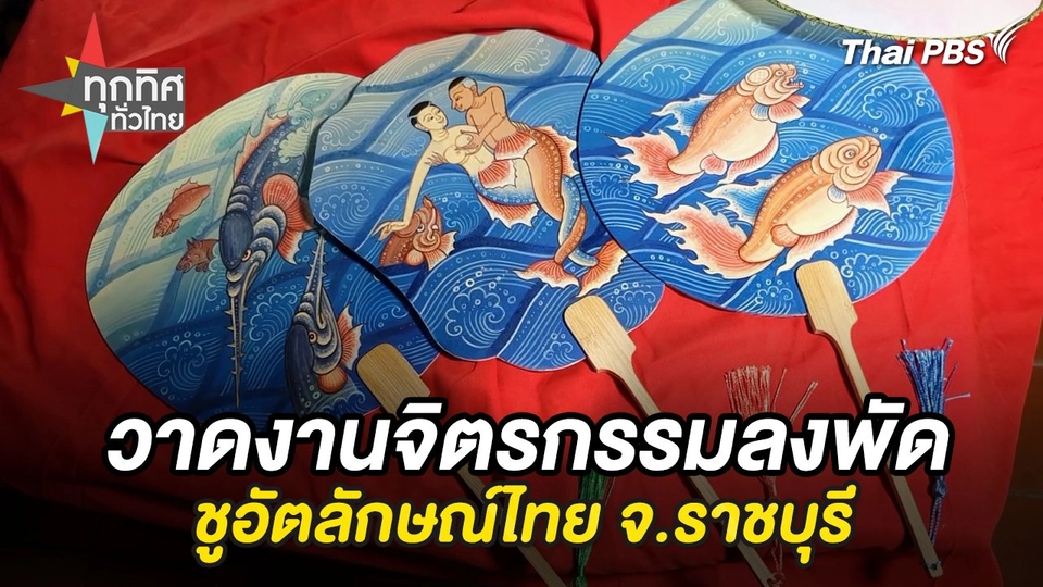 วาดงานจิตรกรรมลงพัดชูอัตลักษณ์ไทย จ.ราชบุรี