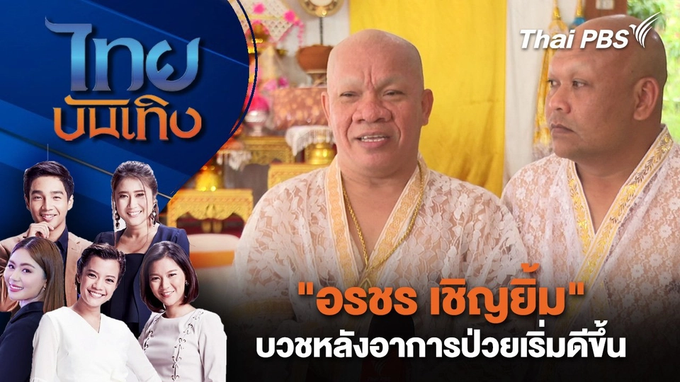 "อรชร เชิญยิ้ม" บวชหลังอาการป่วยเริ่มดีขึ้น | ไทยบันเทิง | 16 พ.ค. 68