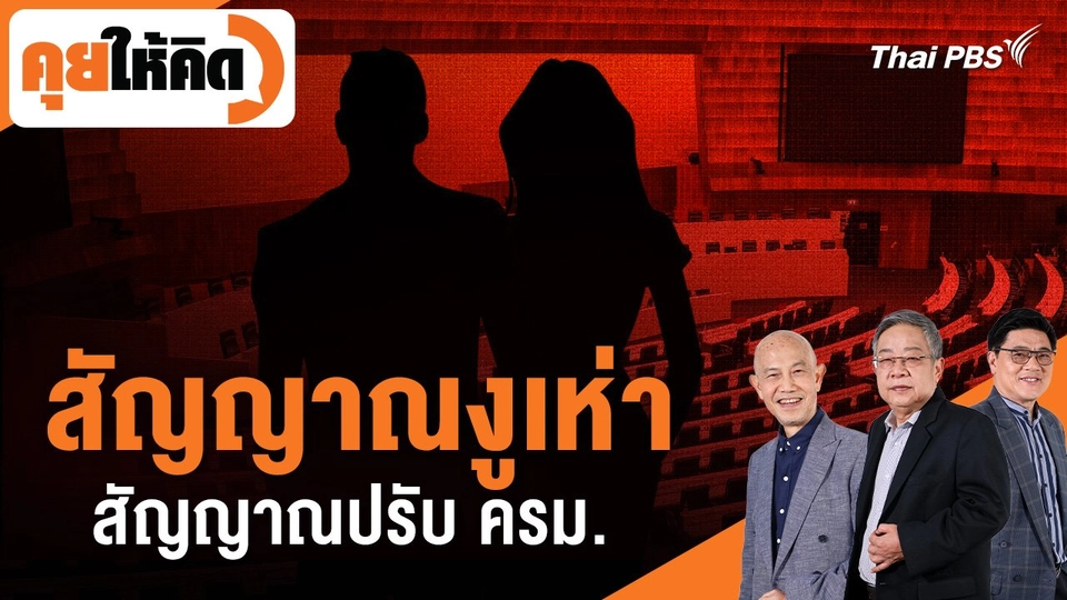 สัญญาณงูเห่า สัญญาณปรับ ครม.