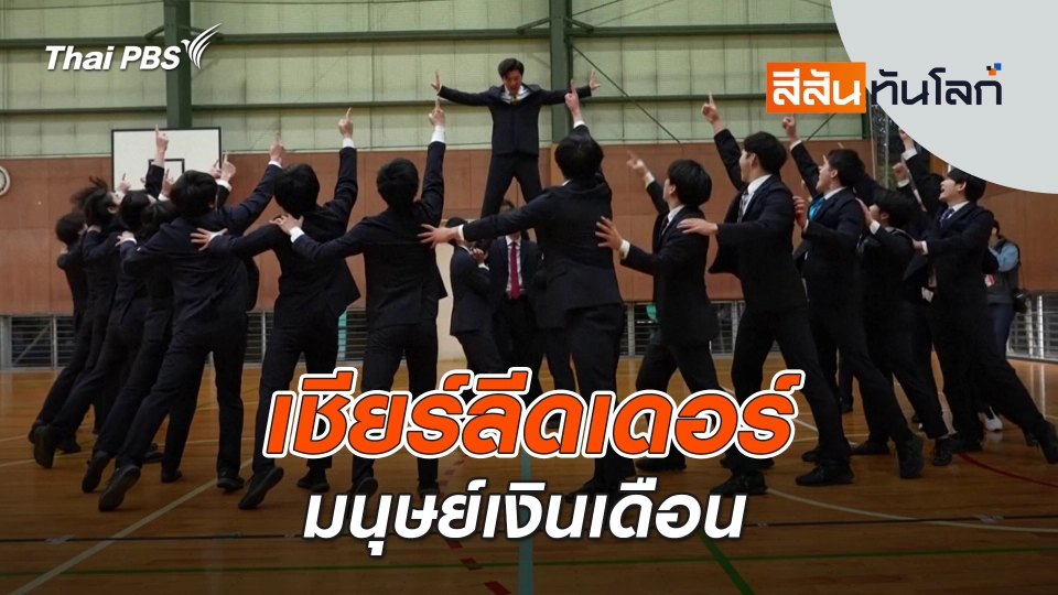 ​เชียร์ลีดเดอร์มนุษย์เงินเดือน | 17 พ.ค. 68