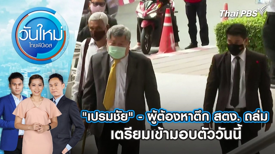 "เปรมชัย" - ผู้ต้องหาตึก สตง. ถล่ม เตรียมเข้ามอบตัววันนี้ | 16 พ.ค. 68