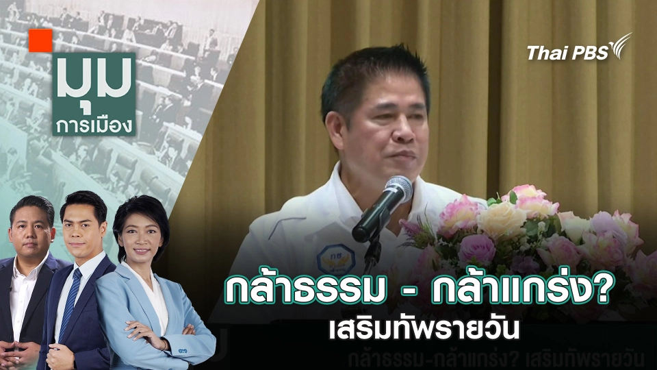กล้าธรรม - กล้าแกร่ง? เสริมทัพรายวัน | 16 พ.ค. 68