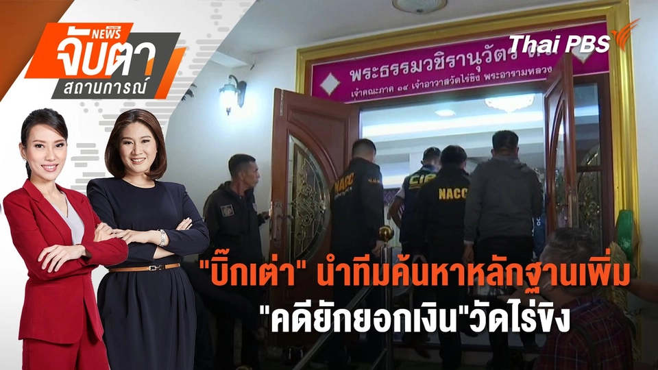 "บิ๊กเต่า" นำทีมค้นหาหลักฐานเพิ่ม "คดียักยอกเงิน"วัดไร่ขิง | 16 พ.ค. 68