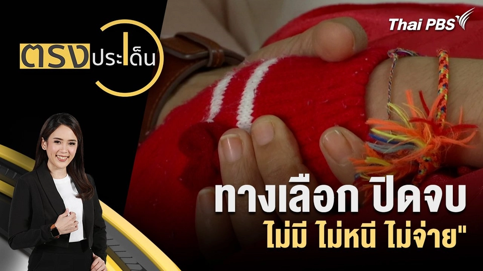 ทางเลือก ปิดจบ "ไม่มี ไม่หนี ไม่จ่าย"