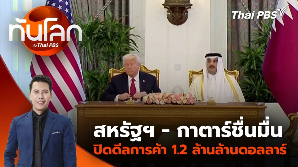 สหรัฐฯ - กาตาร์ชื่นมื่นปิดดีลการค้า 1.2 ล้านล้านดอลลาร์ | 15 พ.ค. 68