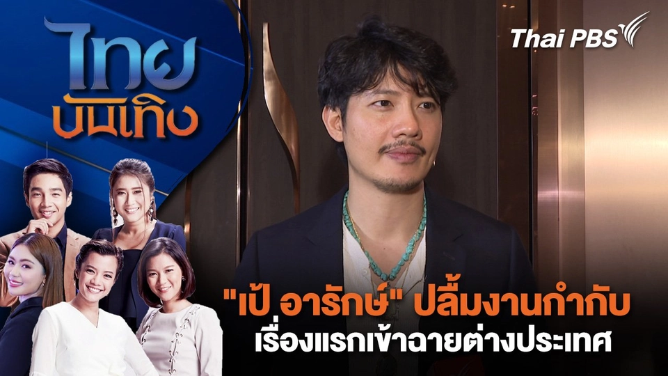 "เป้ อารักษ์" ปลื้มงานกำกับเรื่องแรกเข้าฉายต่างประเทศ | ไทยบันเทิง | 15 พ.ค. 68