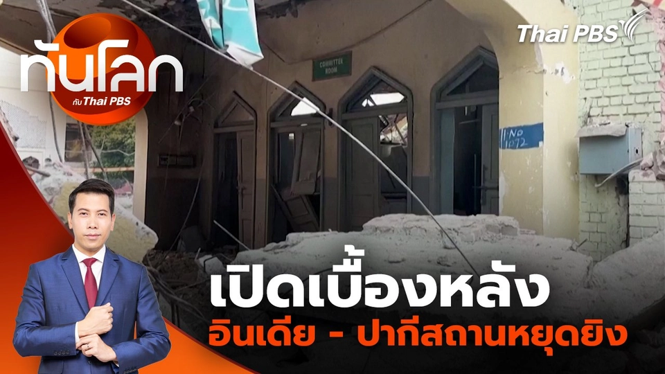 เปิดเบื้องหลังอินเดีย - ปากีสถานหยุดยิง | 12 พ.ค. 68